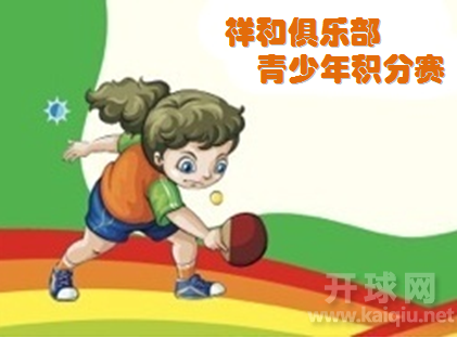 祥和俱乐部第2届青少年分段积分赛
