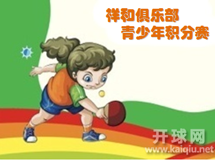 祥和俱乐部第2届青少年积分赛