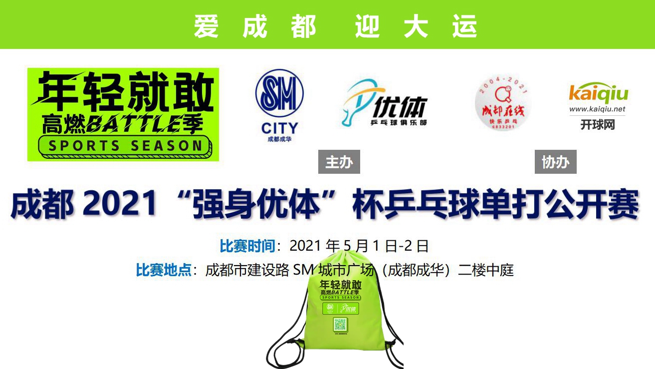 成都2021“强身优体”杯乒乓球单打公开赛