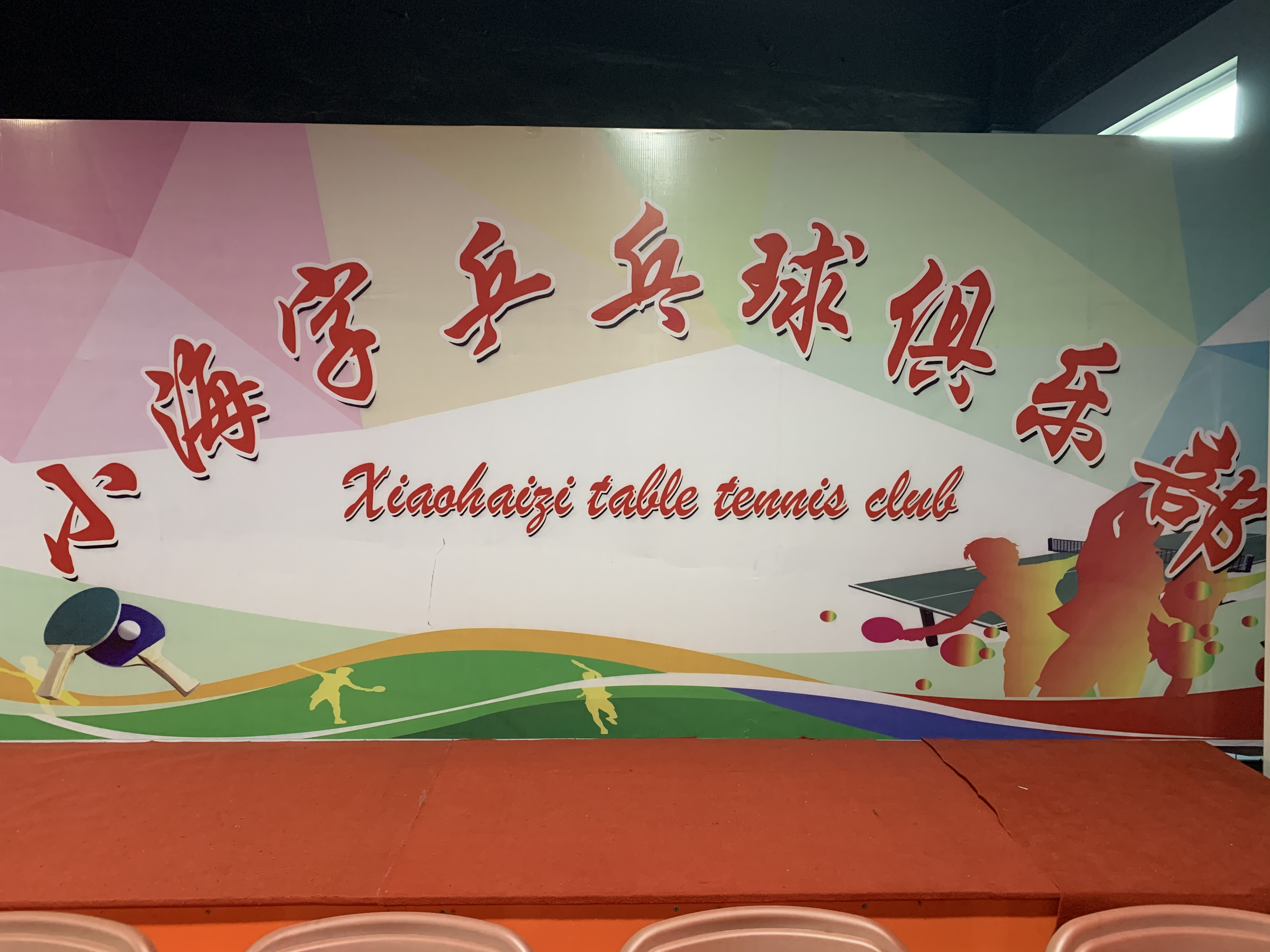 小海子俱乐部会员积分赛