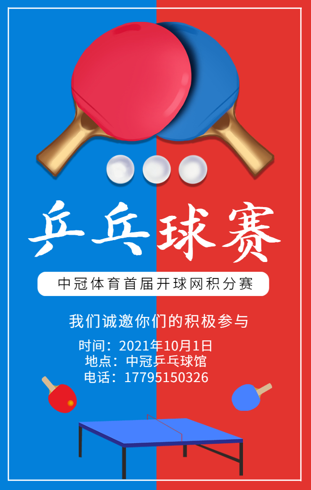 中冠乒乓首届开球网积分赛