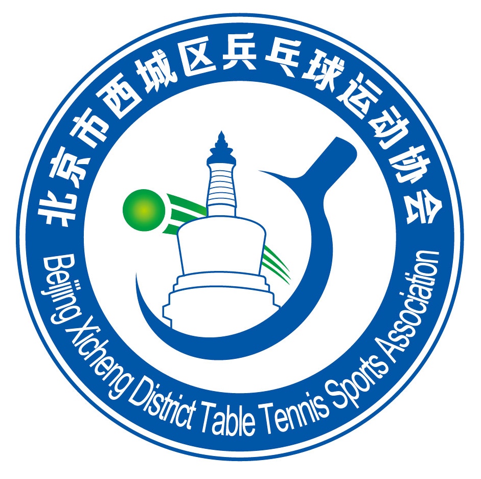 2021年北京西城首届“久久杯”中老年乒乓球友谊赛