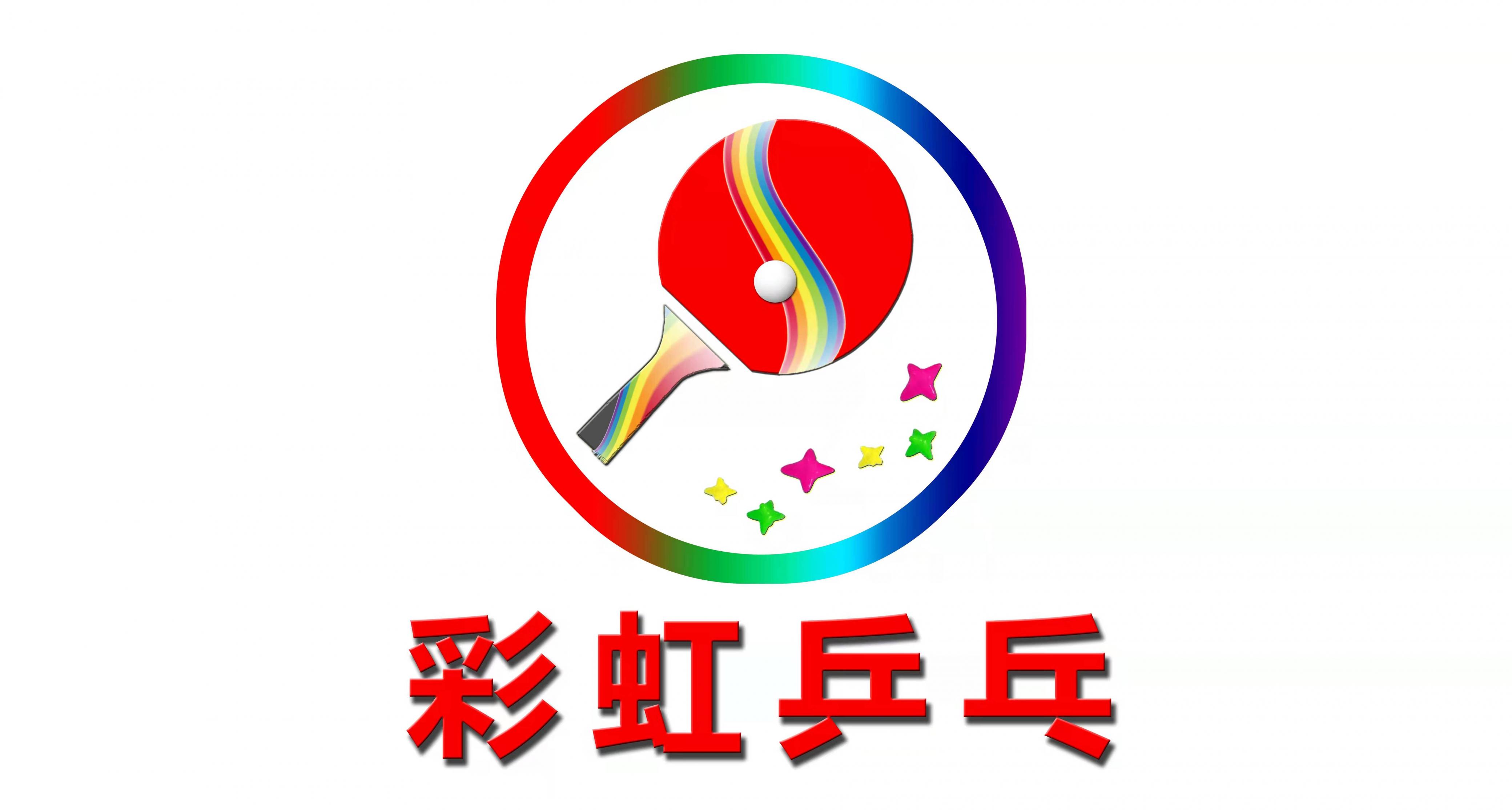 彩虹乒乓（劲酒）第77届积分赛