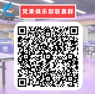 2022赛季梵果首届银河杯乒乓球俱乐部超级联赛