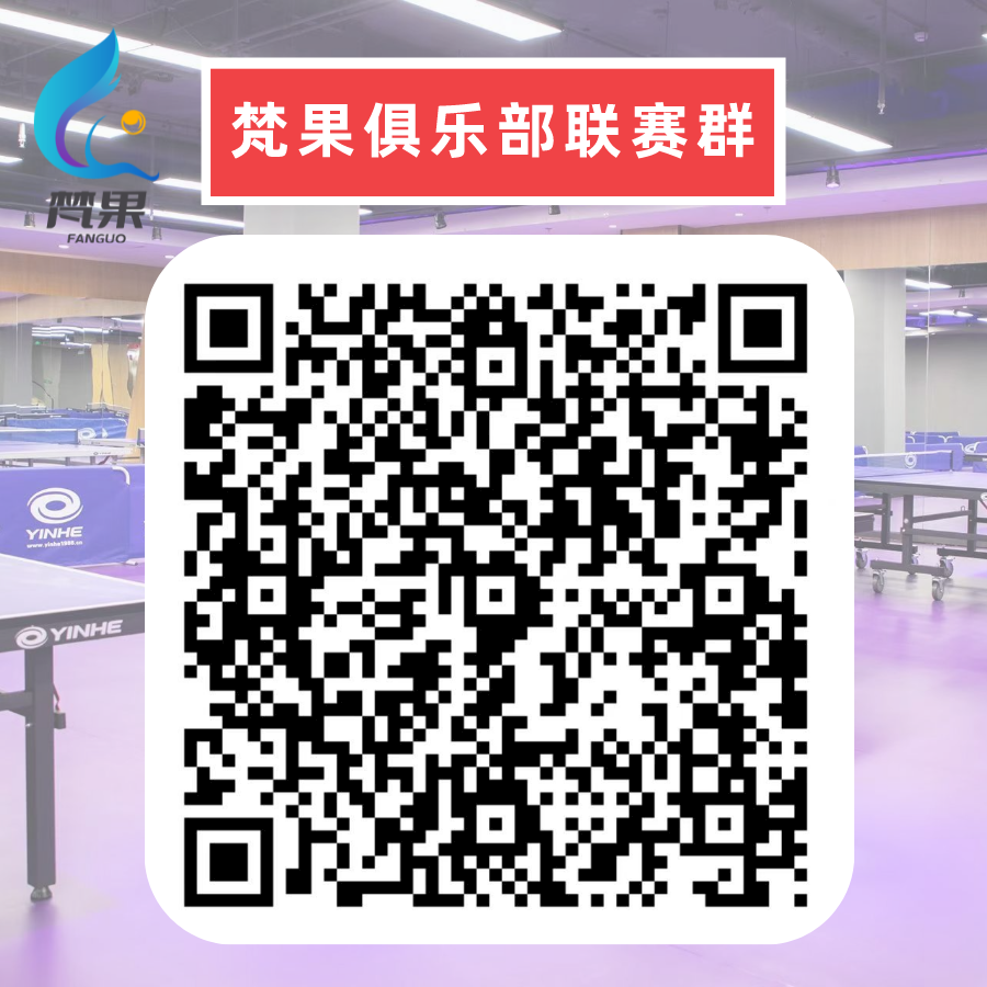 梵果首届银河杯乒乓球俱乐部超级联赛