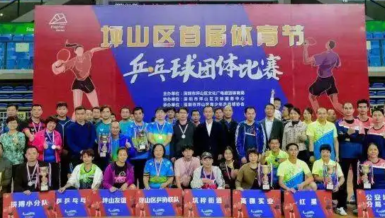 坪山区第二届市民体育节乒乓球联赛