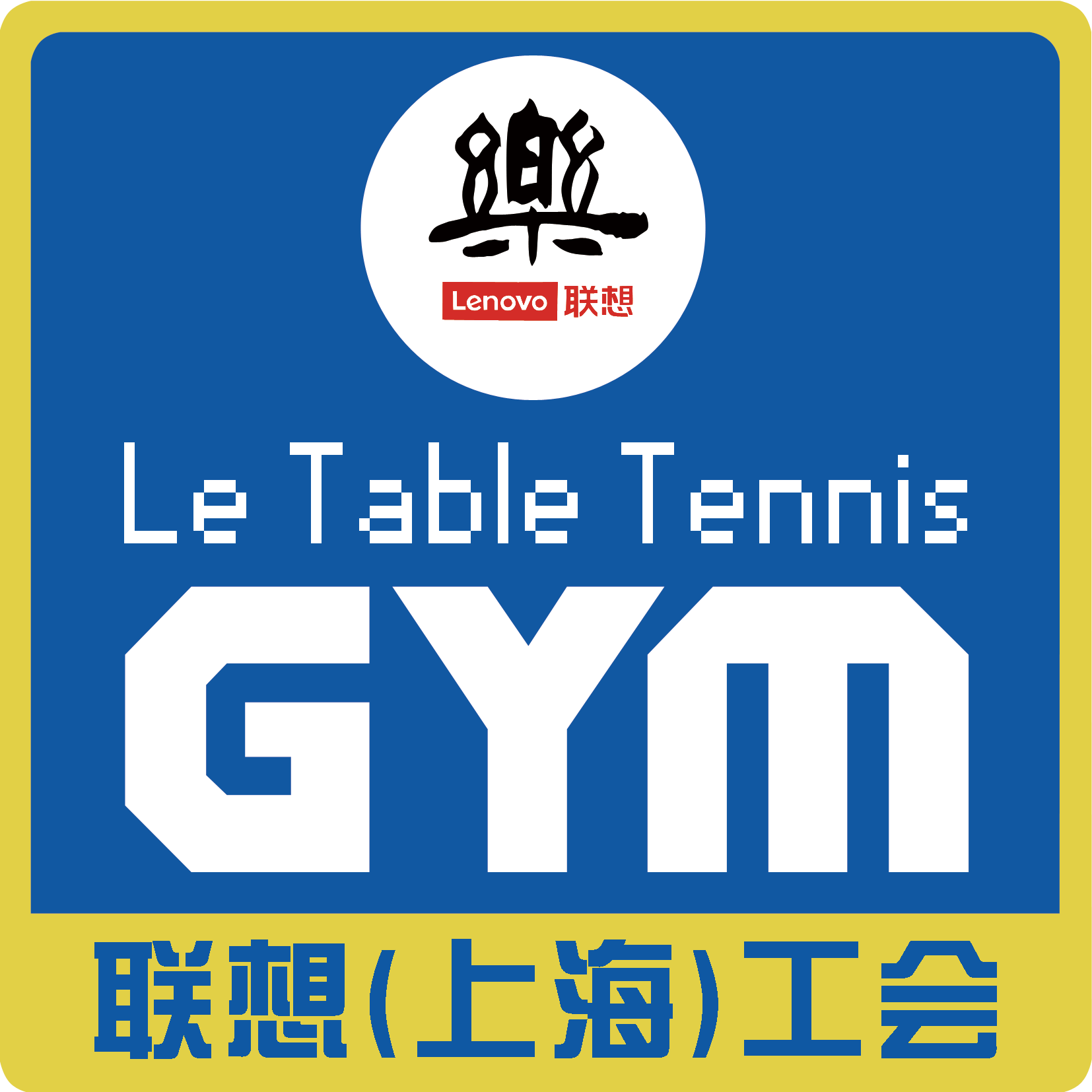 上海樂乒乓俱乐部