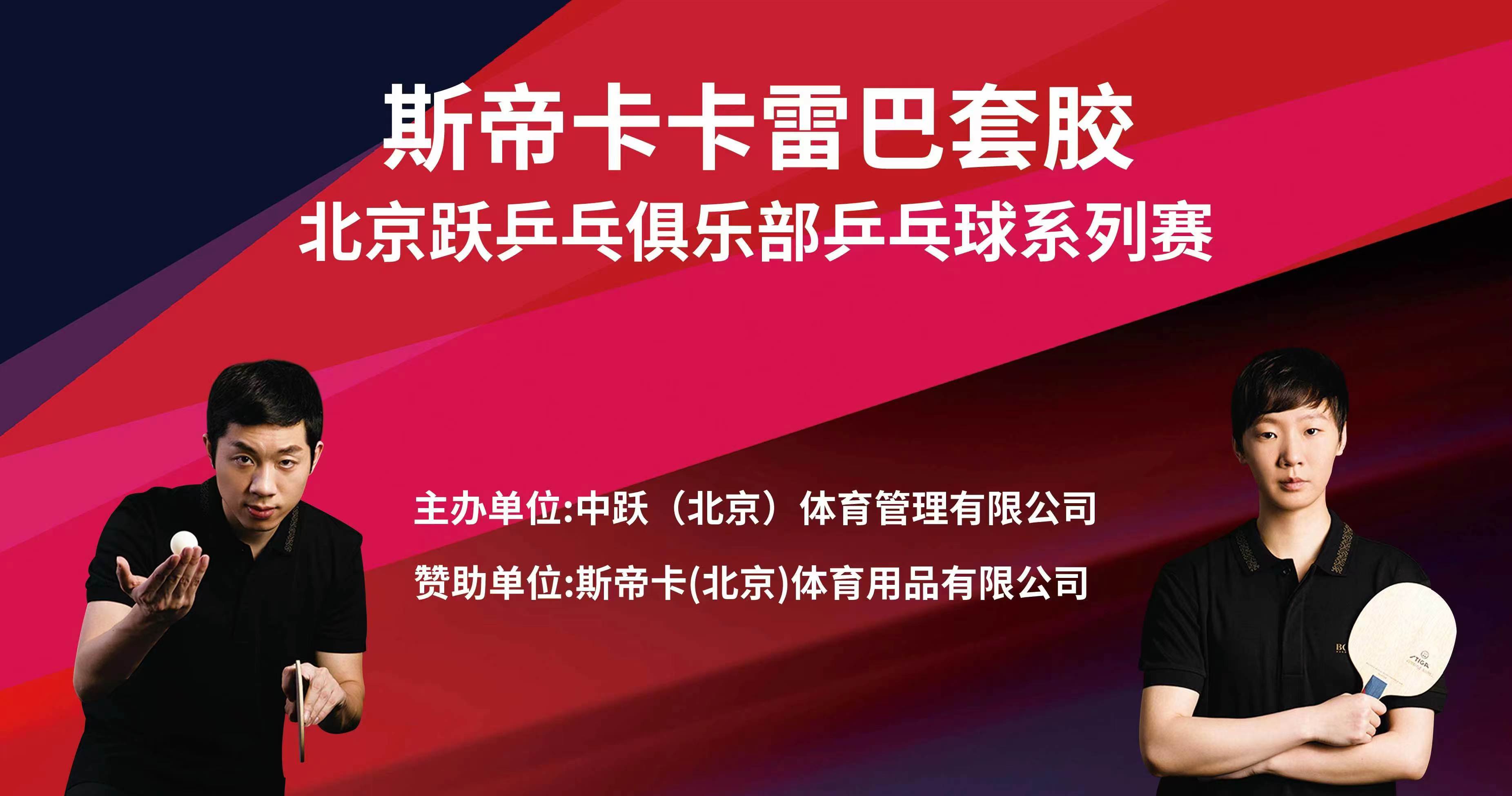 北京跃·乒乓斯帝卡卡雷巴套胶青少年系列赛